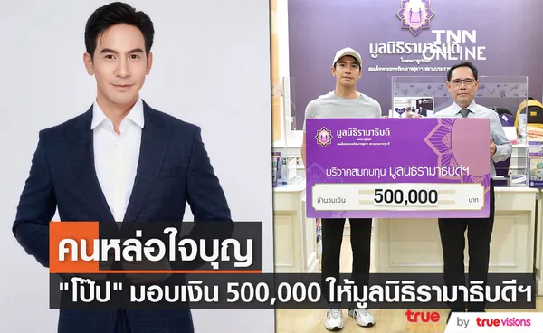 โป๊ป ธนวรรธน์ มอบเงินบริจาคให้กับมูลนิธิรามาธิบดีฯ จำนวน 500,000 บาท (มีคลิป)