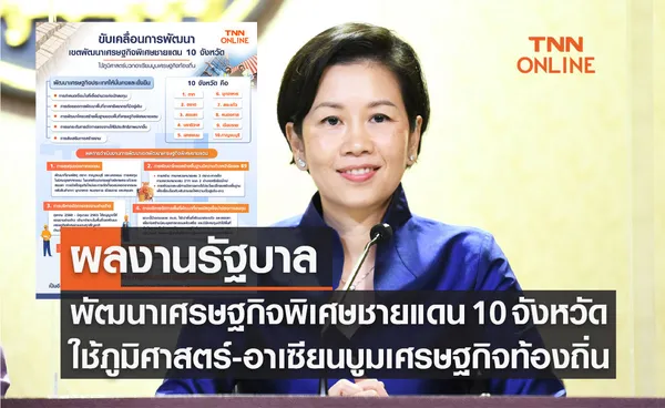 Infographic : ผลงานรัฐบาล ขับเคลื่อนการพัฒนาเขตพัฒนาเศรษฐกิจพิเศษชายแดน 10 จังหวัด 