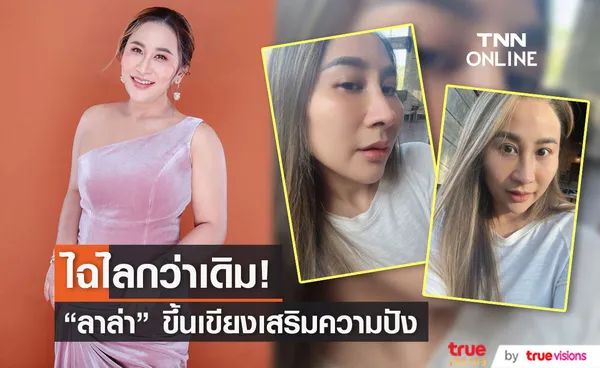 ได้เวลาเปลี่ยน... ลาล่า เสริมจมูกต้อนรับความปัง!