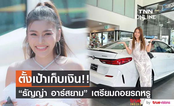 “ธัญญ่า อาร์สยาม” โพสต์ยิ้มแก้มปริ ตั้งเป้าเก็บเงินถอยรถหรู!