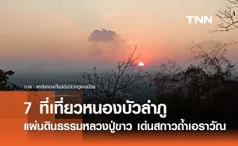 7 ที่เที่ยวหนองบัวลำภู  แผ่นดินธรรมหลวงปู่ขาว เด่นสกาวถ้ำเอราวัณ