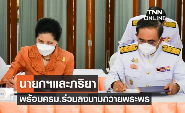 นายกรัฐมนตรีและภริยาพร้อมคณะรัฐมนตรี ร่วมลงนามถวายพระพร 