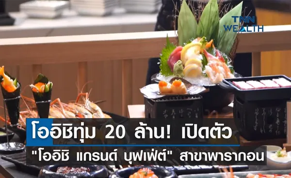 โออิชิทุ่ม 20 ล้าน! เปิดตัว โออิชิ แกรนด์ บุฟเฟ่ต์ สาขาพารากอน