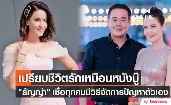 ธัญญ่า เปรียบความรัก 20 ปีกับสามี เป๊ก สัณณ์ชัย เหมือนหนังบู๊ 