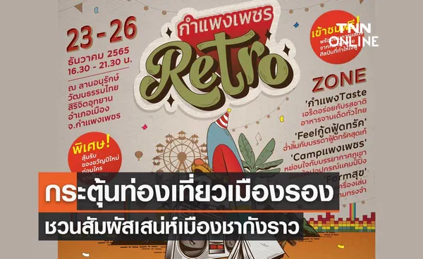 กำแพงเพชร Retro ชวนสัมผัสเสน่ห์เมืองชากังราว กระตุ้นท่องเที่ยวเมืองรอง