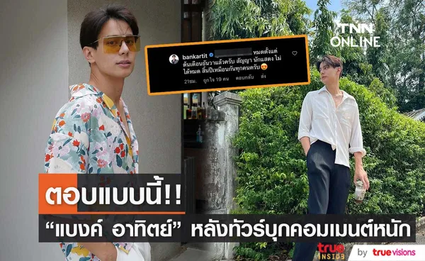 แบงค์ อาทิตย์ ตอบแล้ว! หลังเจอทัวร์บุกคอมเมนต์ โปรโมทละครใหม่ (มีคลิป)