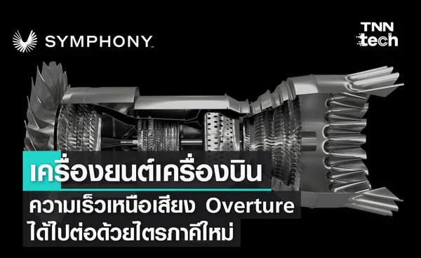 เครื่องยนต์เครื่องบินความเร็วเหนือเสียง Overture ได้ไปต่อด้วยไตรภาคีใหม่