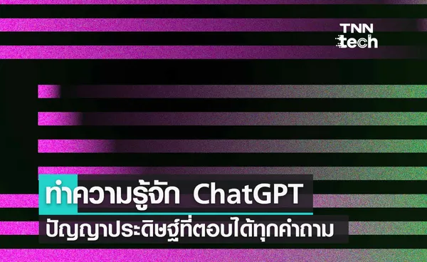 ทำความรู้จัก ChatGPT ปัญญาประดิษฐ์สุดฉลาดตอบได้ทุกคำถามบนโลกใบนี้