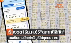 เริ่มงวด 16 ธ.ค. 2565 สลากดิจิทัล โอนเงินรางวัลเข้าบัญชีได้ทุกธนาคาร