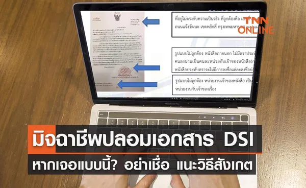 เตือนภัย! มิจฉาชีพปลอมเอกสาร DSI เจอแบบนี้อย่าหลงเชื่อเด็ดขาด