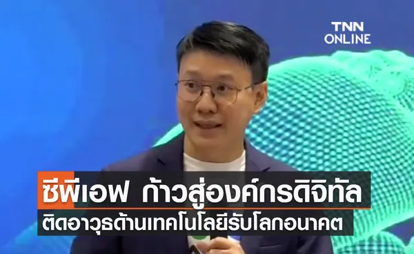 (คลิป) ซีพีเอฟ ก้าวสู่องค์กรดิจิทัล ติดอาวุธด้านเทคโนโลยีรับโลกอนาคต