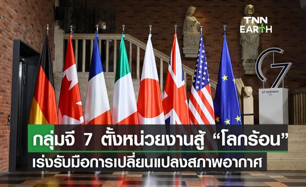 กลุ่มจี 7 ตั้งหน่วยงานสู้ “โลกร้อน” เร่งรับมือการเปลี่ยนแปลงสภาพอากาศ