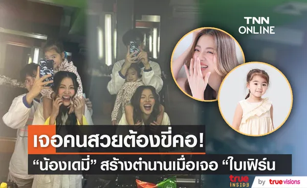 น้องเดมี่ สร้างตำนาน ขอขี่คอคนสวย หลังเจอ ใบเฟิร์น พิมพ์ชนก 