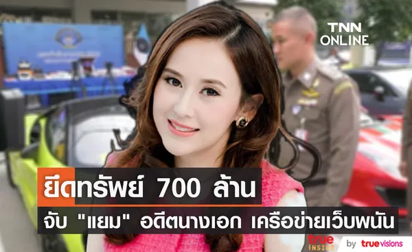 รวบอดีตนางเอก แยม ธมลพรรณ์ เครือข่ายเว็บพนัน ยึดทรัพย์ 700 ล้าน  (มีคลิป)