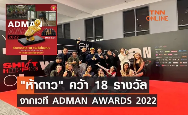 ห้าดาว คว้า 18 รางวัล จากเวที ADMAN AWARDS 2022