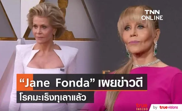  “Jane Fonda”  ประกาศข่าวดี โรคมะเร็งทุเลาแล้ว ไม่ต้องทำคีโม 