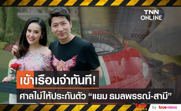 ศาลไม่ให้อนุญาติให้ประกันตัว “แยม ธมลพรรณ์” (มีคลิป)