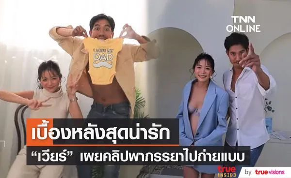 เวียร์ ศุกลวัฒน์ เผยเบื้องหลังสุดน่ารัก พาภรรยา วิกกี้ ถ่ายแบบก่อนคลอด