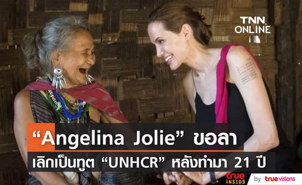 “Angelina Jolie” ประกาศยุติบทบาทหน้าที่ทูต “UNHCR”