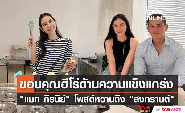 แมท ภีรนีย์ โพสต์หวานถึง สงกรานต์ ทุ่มทุนเปิดร้านไอศกรีมให้