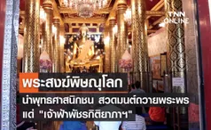 พระสงฆ์พิษณุโลก นำพุทธศาสนิกชน สวดมนต์ถวายพระพรชัยมงคล แด่ เจ้าฟ้าพัชรกิติยาภาฯ  