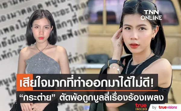  กระต่าย พรรณนิภา ร่ายยาว ตัดพ้อถูกบูลลี่เรื่องร้องเพลงผิด