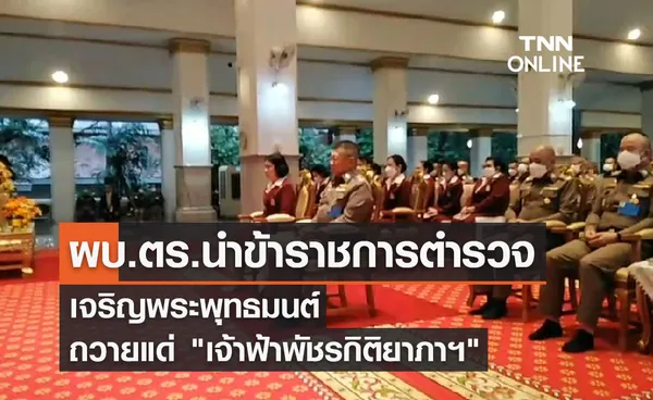 ผบ.ตร.นำข้าราชการตำรวจเจริญพระพุทธมนต์ถวาย เจ้าฟ้าพัชรกิติยาภาฯ