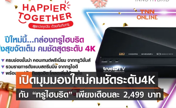 เปิดมุมมองใหม่ คมชัดระดับ 4K กับ “ทรูไฮบริด” เพียงเดือนละ 2,499 บาท