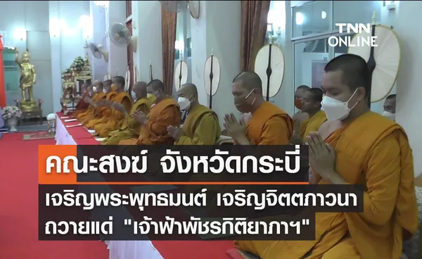 คณะสงฆ์จังหวัดกระบี่  เจริญพระพุทธมนต์ เจริญจิตตภาวนา ถวายแด่ เจ้าฟ้าพัชรกิติยาภาฯ