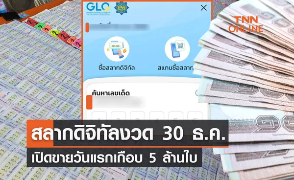 สลากดิจิทัลงวด 30 ธ.ค. เปิดขายวันแรกเกือบ 5 ล้านใบ