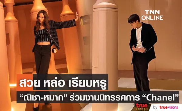  “ณิชา-หมาก” ลัดฟ้าร่วมงานนิทรรศการแบรนด์ “Chanel” ที่ปารีส 