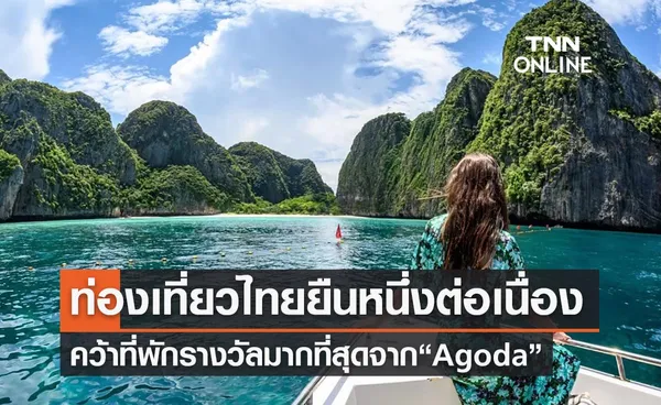 ไทยยืนหนึ่ง! ประเทศที่มีที่พักได้รางวัลมากที่สุดจาก “Agoda”