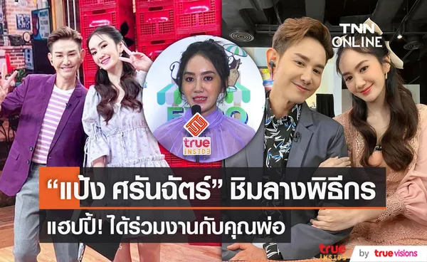  แป้ง ศรันฉัตร์ แฮปปี้หลังชิมลางงานพิธีกร  (มีคลิป)