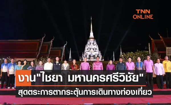 เปิดงาน ไชยา มหานครศรีวิชัย สุดตระการตา กระตุ้นการเดินทางท่องเที่ยว