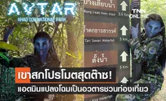 ไม่ตกเทรนด์! แปลงโฉมเป็นอวตารโปรโมตการท่องเที่ยว “เขาสก” 