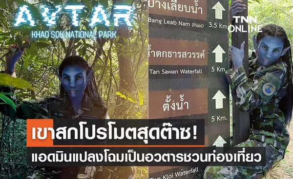 ไม่ตกเทรนด์! แปลงโฉมเป็นอวตารโปรโมตการท่องเที่ยว “เขาสก” 