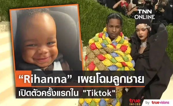 “Rihanna” เผยโฉมลูกชายครั้งแรก โชว์ความน่ารักผ่าน  “TikTok”