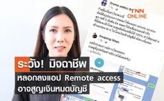 ระวัง! มิจฉาชีพหลอกลงแอป Remote access อาจสูญเงินหมดบัญชี