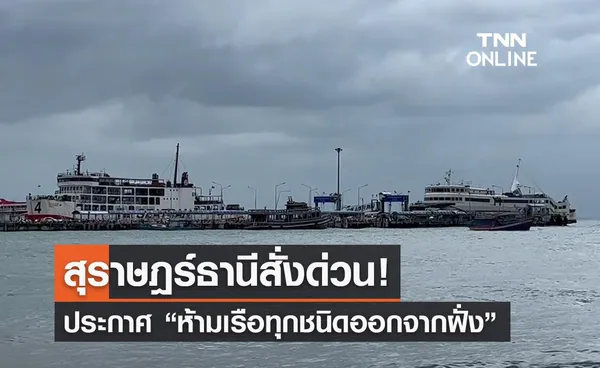 สุราษฎร์ธานีสั่งด่วน! ประกาศ “ห้ามเรือทุกชนิดออกจากฝั่ง” 