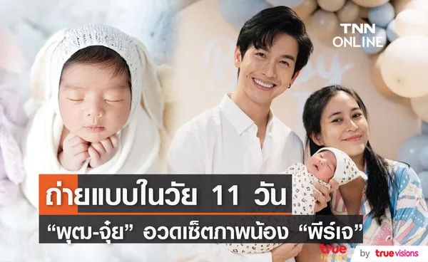 พุฒ-จุ๋ย อวดภาพลูกชายน้อง พีร์เจ ถ่ายแบบแรกเกิด