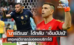 'มาร์ติเนซ' โต้กลับ 'เอ็มบัปเป้' เหตุเคยวิจารณ์บอลอเมริกาใต้