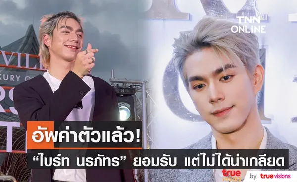 ไบร์ท นรภัทร ยอมรับอัพค่าตัวจริง! แบบสมเหตุสมผล