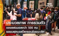 ประมวลภาพ การรวมตัวของแฟนบอลกว่า 500 คน รอชมฟุตบอลโลกรอบชิงชนะเลิศ 