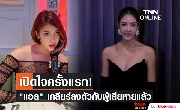 “แอล กมลวรรณ” เปิดใจครั้งแรก หลังเหตุการณ์รถชน  