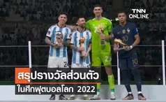 สรุปรวมรางวัลส่วนตัว ศึกฟุตบอลโลก 2022