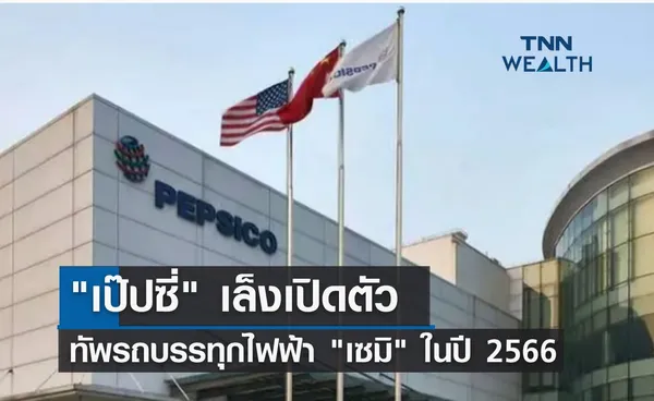 “เป๊ปซี่” เล็งเปิดตัวทัพรถบรรทุกไฟฟ้า “เซมิ” ในปี 2566 