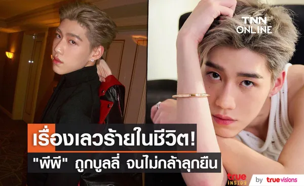 พีพี กฤษฏ์ ย้อนเล่าเคยถูกบูลลี่ จนไม่กล้าลุกขึ้นยืน