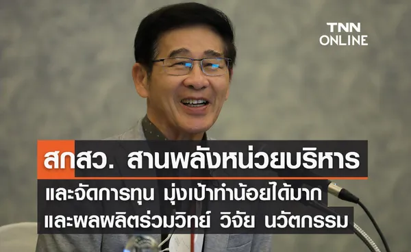 สกสว. ร่วมหน่วยบริหารและจัดการทุน มุ่งเป้าทำน้อยได้มากและผลผลิตร่วมวิทย์ วิจัย นวัตกรรม