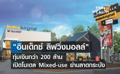 อินเด็กซ์ ลิฟวิ่งมอลล์ ทุ่ม 200 ล้านเปิดโมเดล Mixed-use ย่านลาดกระบัง