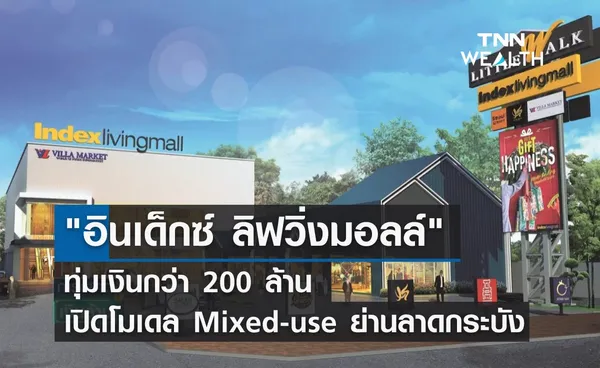 อินเด็กซ์ ลิฟวิ่งมอลล์ ทุ่ม 200 ล้านเปิดโมเดล Mixed-use ย่านลาดกระบัง